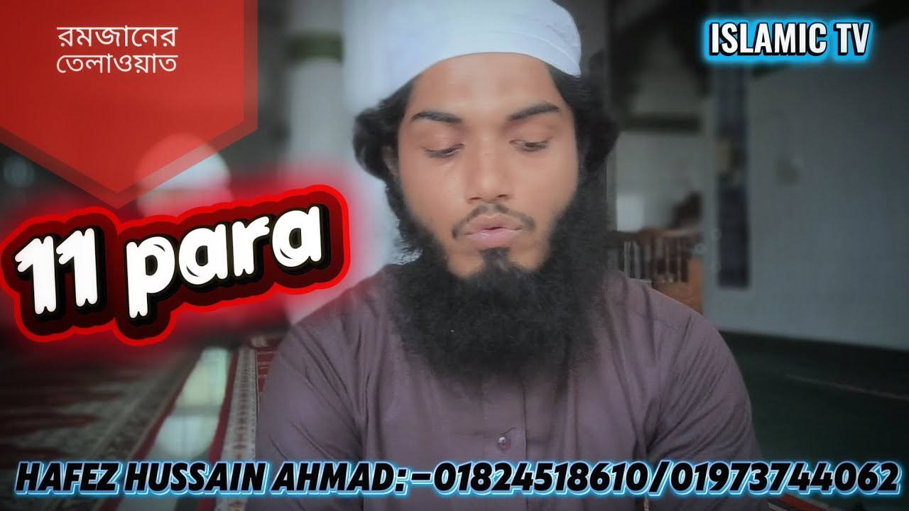 কুরআন তিলাওয়াত, Quran tilawat, Hussain Ahmad faridpuri, হুসাইন আহমেদ সিদ্দিকী,#রমজানের_তিলাওয়াত 
