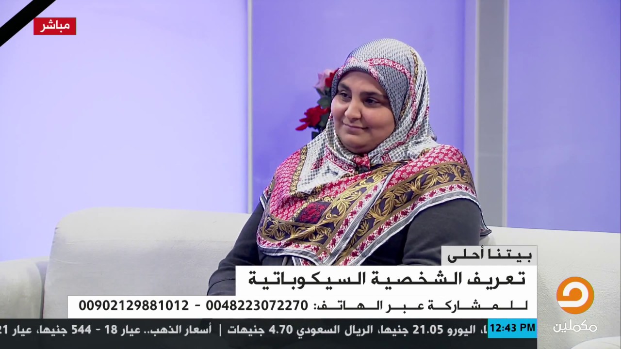 الشخصية السيكوباتية ||اللقاء كامل مع د. عبير طلعت