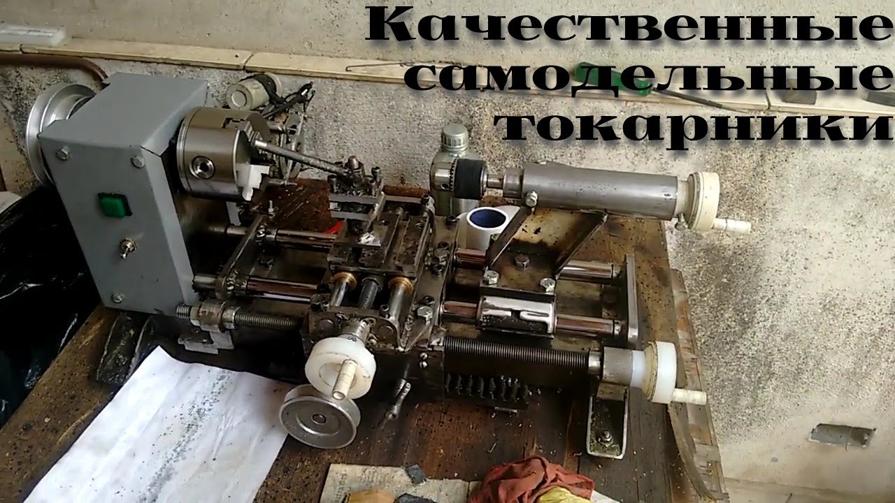 КРУТЫЕ САМОДЕЛЬНЫЕ токарные станки /|\ Cool homemade lathes