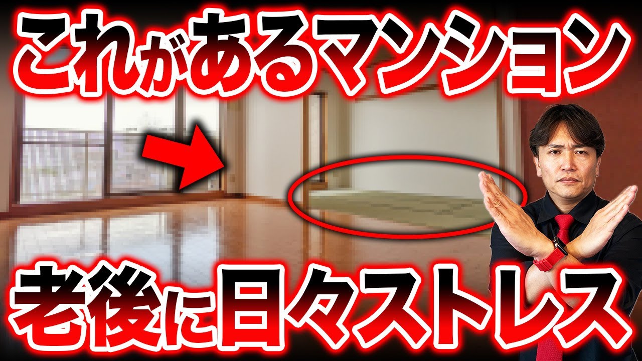 【もう人気ない】足腰の負担が爆増！老後にストレスが溜まるマンションの特徴9選を不動産歴25年のプロが徹底解説！【終の住処/終の棲家/浴槽/バリアフリー/手すり】