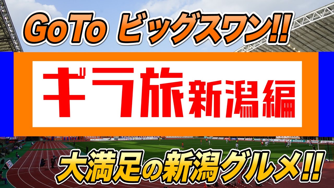 【ギラ旅新潟編】 デンカビッグスワンスタジアムに参戦！新潟を(試合以外は)大満喫！！