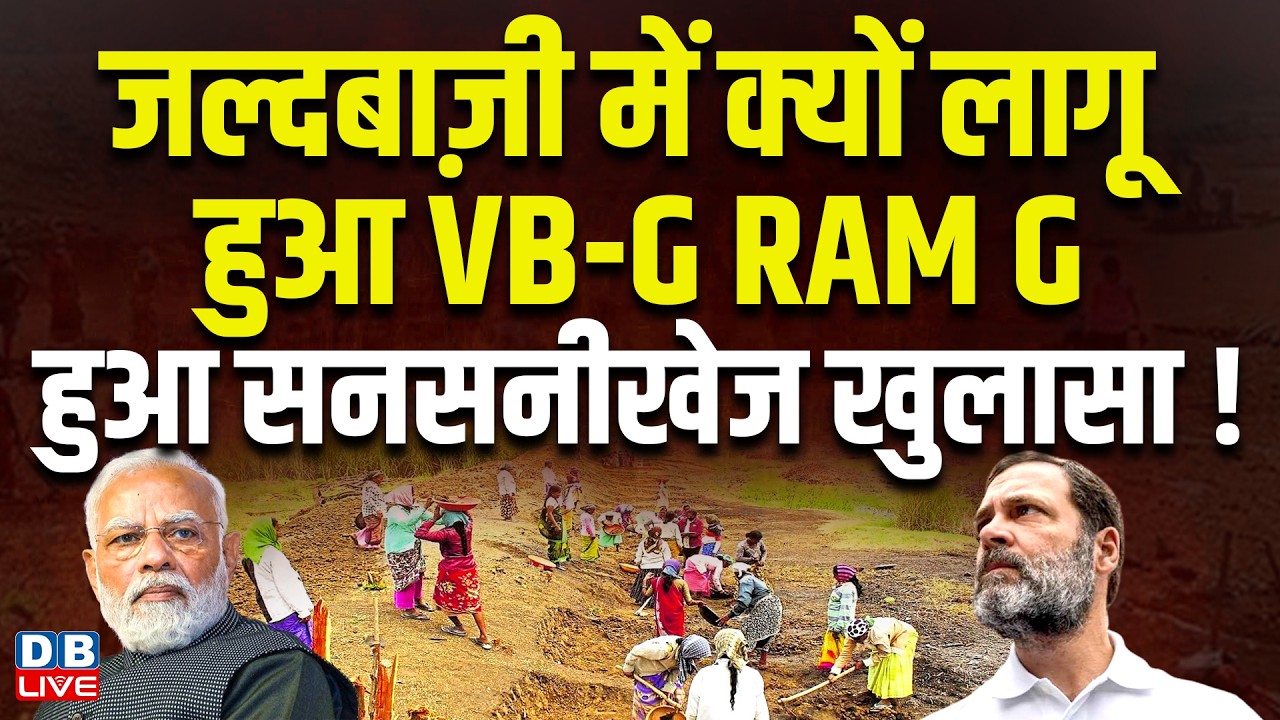 जल्दबाज़ी में क्यों लागू हुआ VB-G RAM G, हुआ सनसनीखेज खुलासा! #dblive