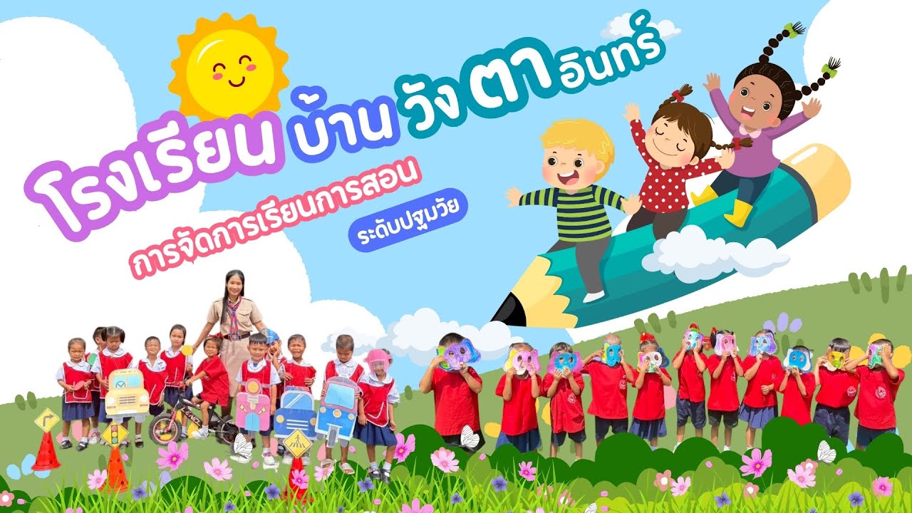 การจัดการเรียนรู้หลักสูตรการศึกษาปฐมวัย พุทธศักราช 2568 l โรงเรียนบ้านวังตาอินทร์