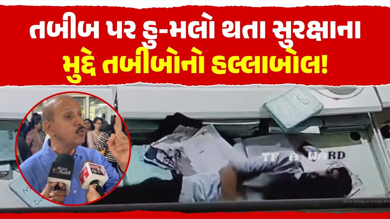 Rajkot Civil Hospital Doctor Attack | Rajkot Civil Hospital News | Our Rajkot News