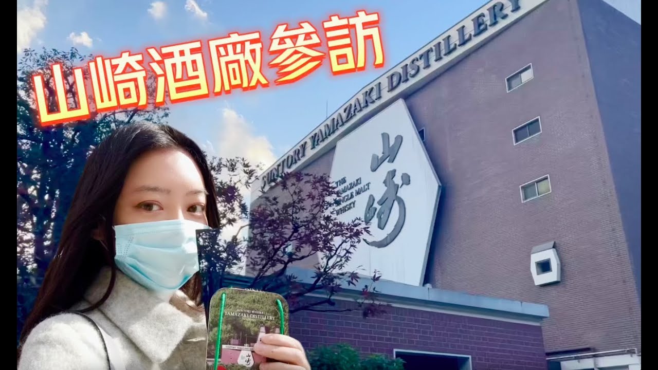 日本山崎蒸溜所 Yamazaki Distillery 最新參訪 山崎25響30高年份喝起來～威士忌愛好者必來酒廠見學 | 酒酒女孩Greta