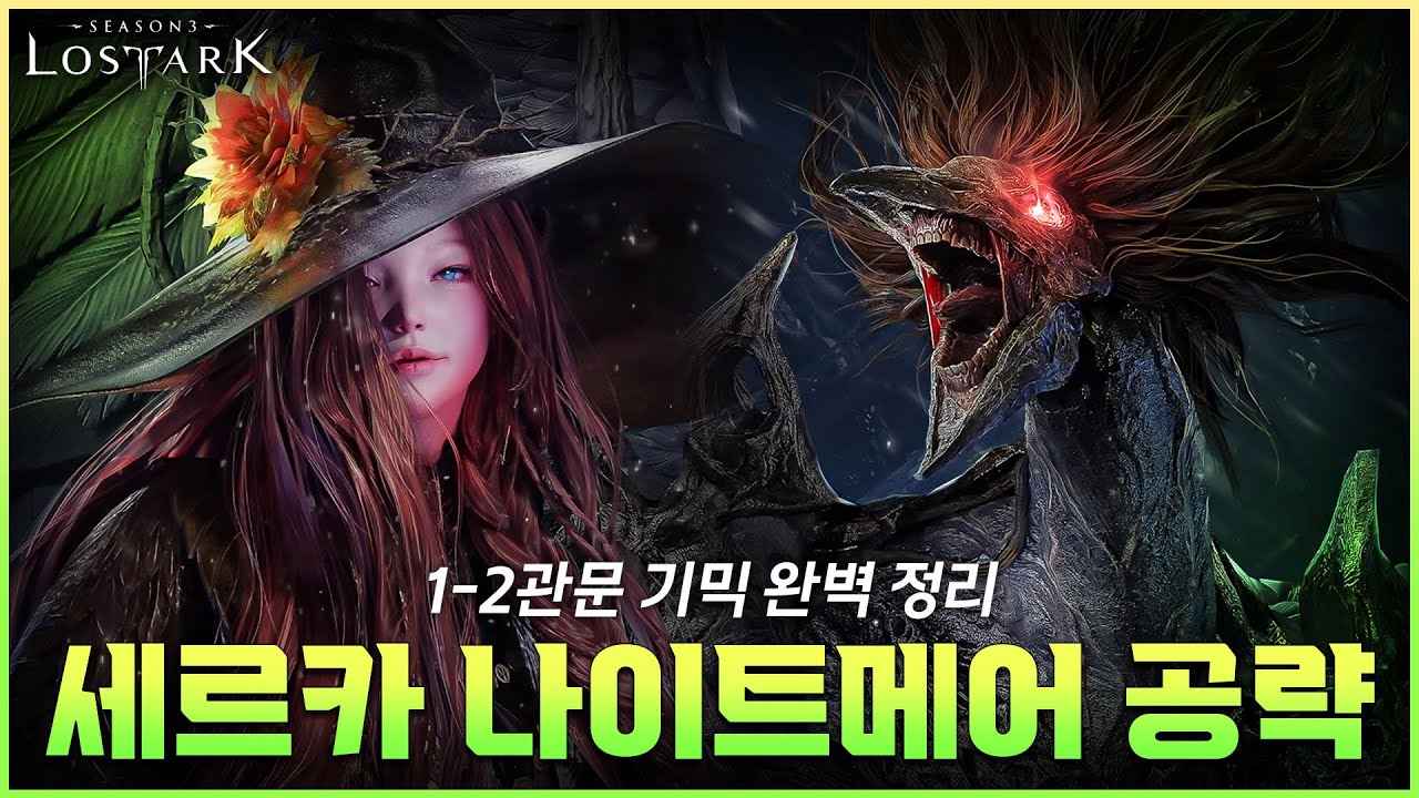 세르카 나이트메어 1-2관문 통합 공략 (대난투 저가, 간파 패턴 포함) [로스트아크]