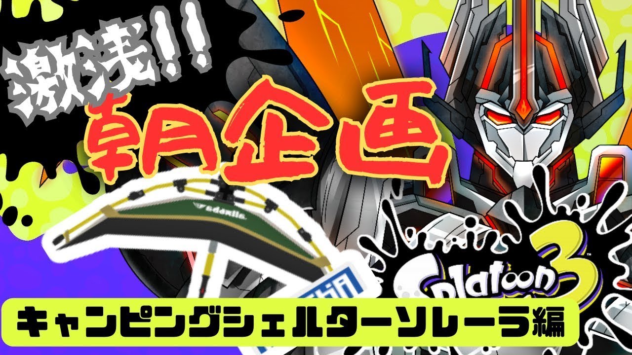 激浅!!朝企画スプラトゥーンキャンピングシェルターソレーラ編