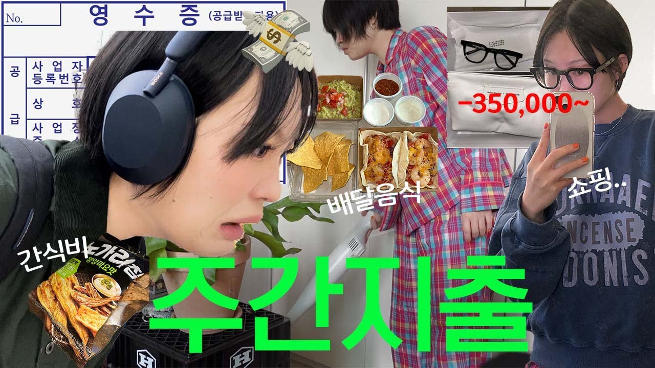 30대 자취생 일주일 지출 기록! 소비 브이로그💸 젠틀몬스터 마르지엘라 안경, 속눈썹연장, 피부과 압출, 배달음식, 쿠팡 추천템, 자취 생활비 | 지혜사랑