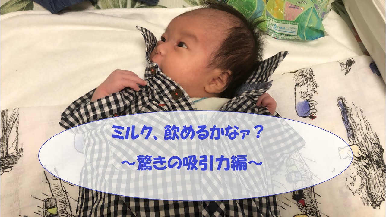 ≪新生児≫ミルクを飲むぞ！