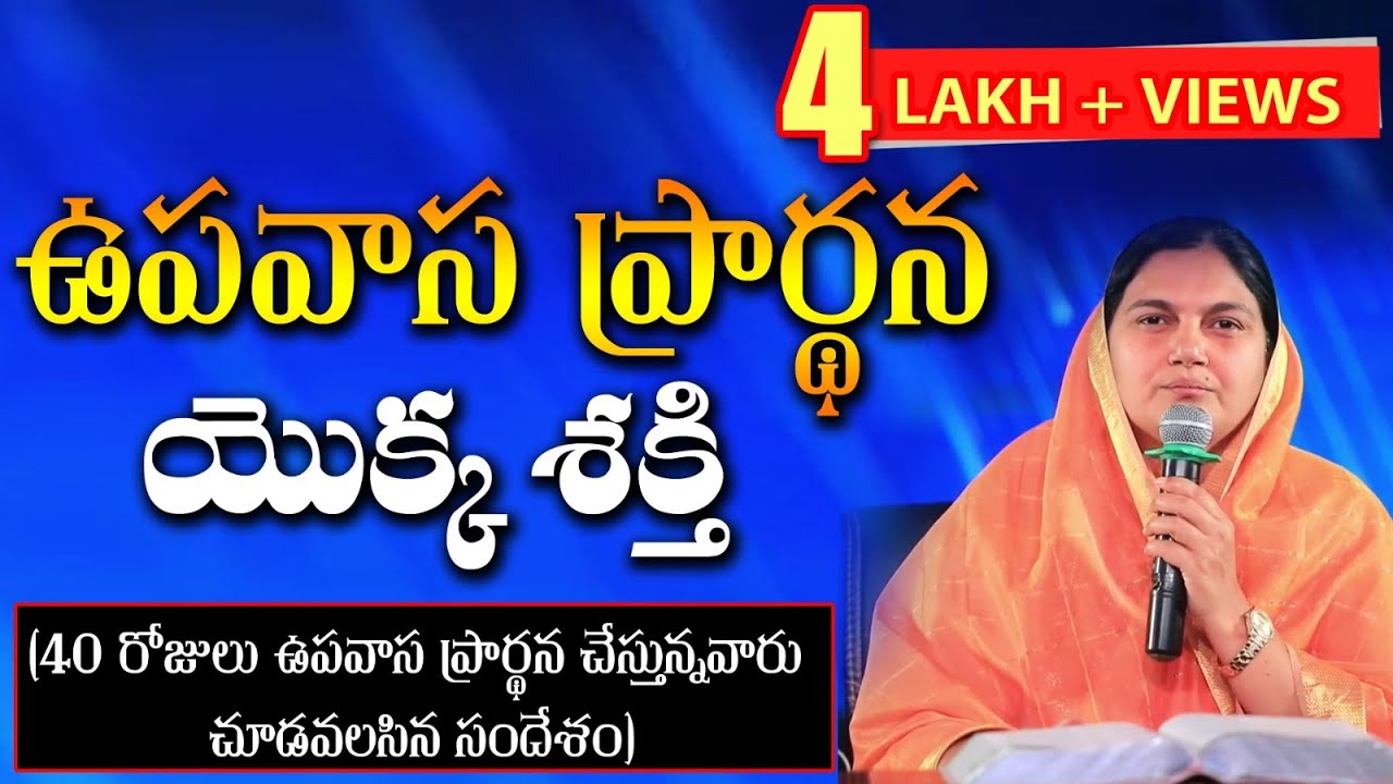 ఉపవాస ప్రార్ధన యొక్క శక్తి - Sis. Shaila Paul