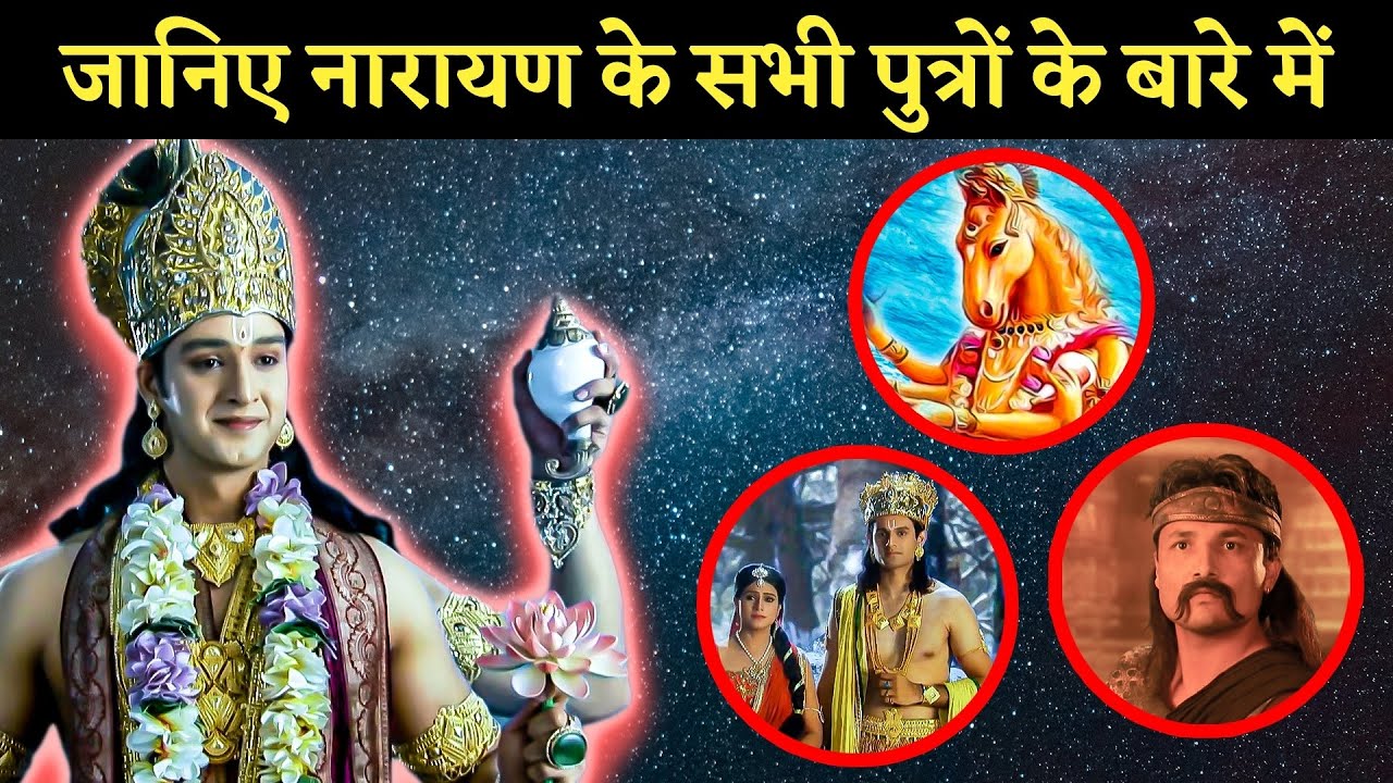 All Vishnu Sons: जानिए भगवान विष्णु के सभी पुत्रों के बारे में।