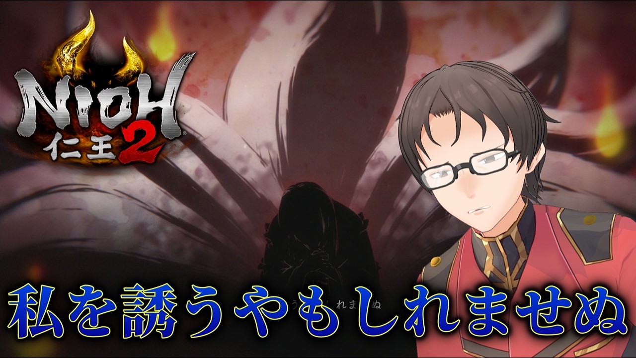 私を誘うやもしれませぬ【仁王2⑯】
