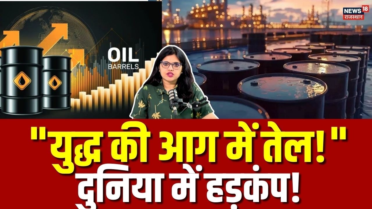 Crude Oil Price: तेल के दामों में तूफानी बढ़ोतरी! भारत पर क्या पड़ेगा असर? | Iran Israel War | N18G