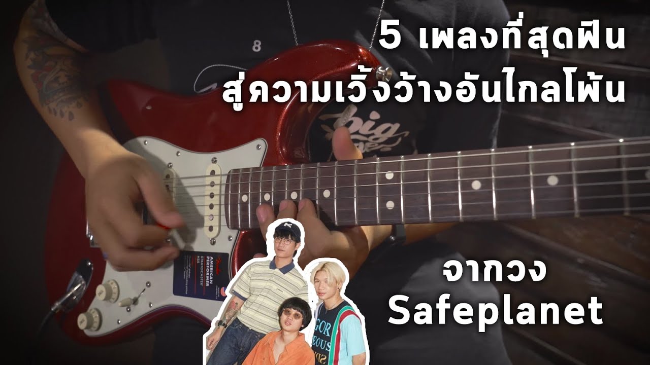5 เพลงสุดฟินจากวง Safeplanet W/ Fender Stratocaster American Performer