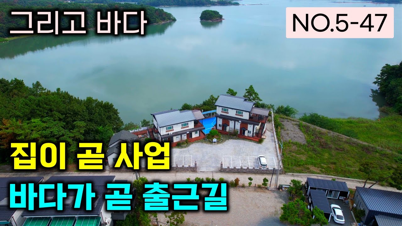 (바다) 내 집이 바로 사업이 되는곳 , 거주와 운영이 동시에 가능하고 바닷가 삶을 가지는 오션뷰 펜션매매 , 대지 425평 안정적인 수익 창출과 함께 하세요