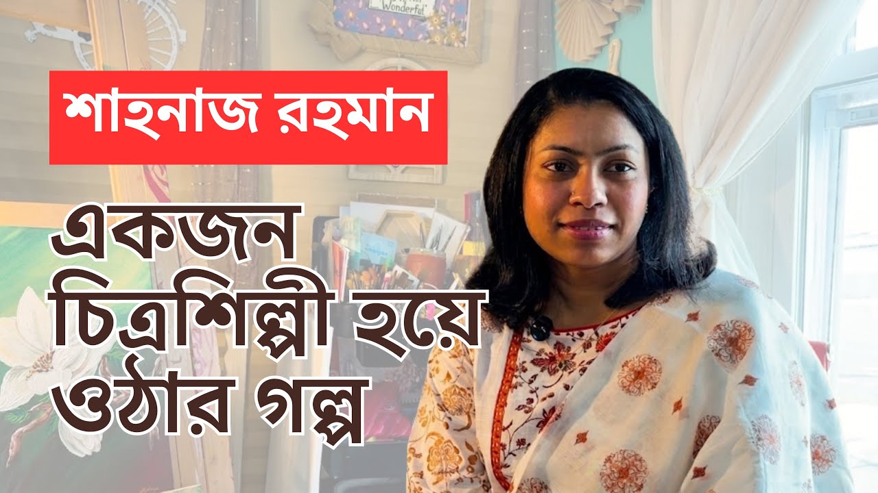 অনেককিছুর ভীড়ে নিজেকে ভোলা যাবে না | চিত্রশিল্পী শাহনাজের সঙ্গে কথোপকথন | প্রবাসী টিভি 