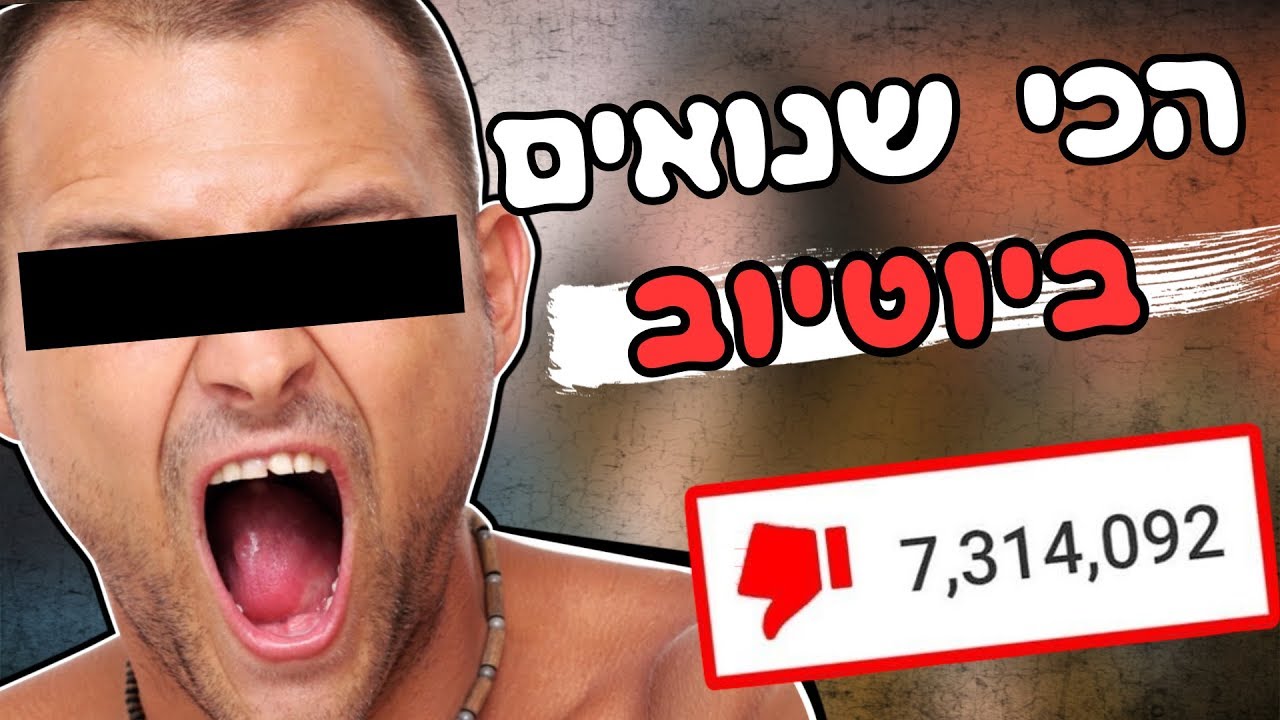5 סרטונים שכולנו הכי שונאים ביוטיוב!