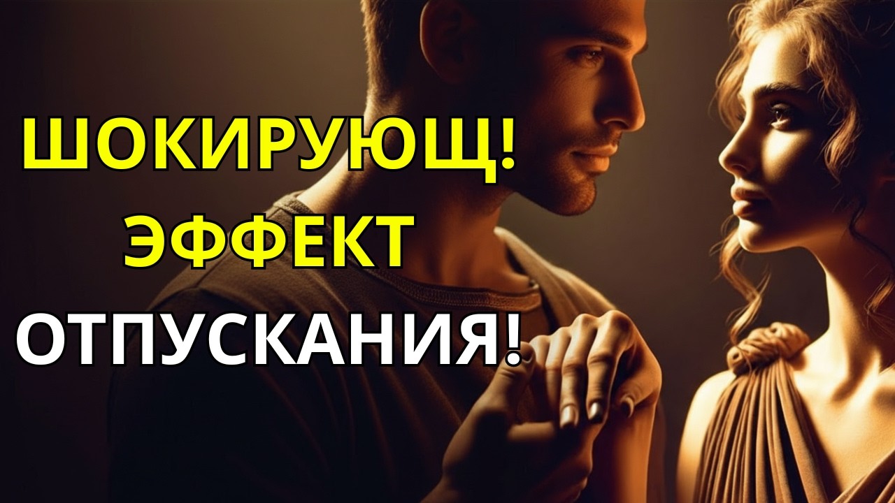 ШОКИРУЮЩИЙ ЭФФЕКТ ОТПУСКАНИЯ — ОНИ ЭТОГО НЕ ОЖИДАЮТ! | СТОИЦИЗМ