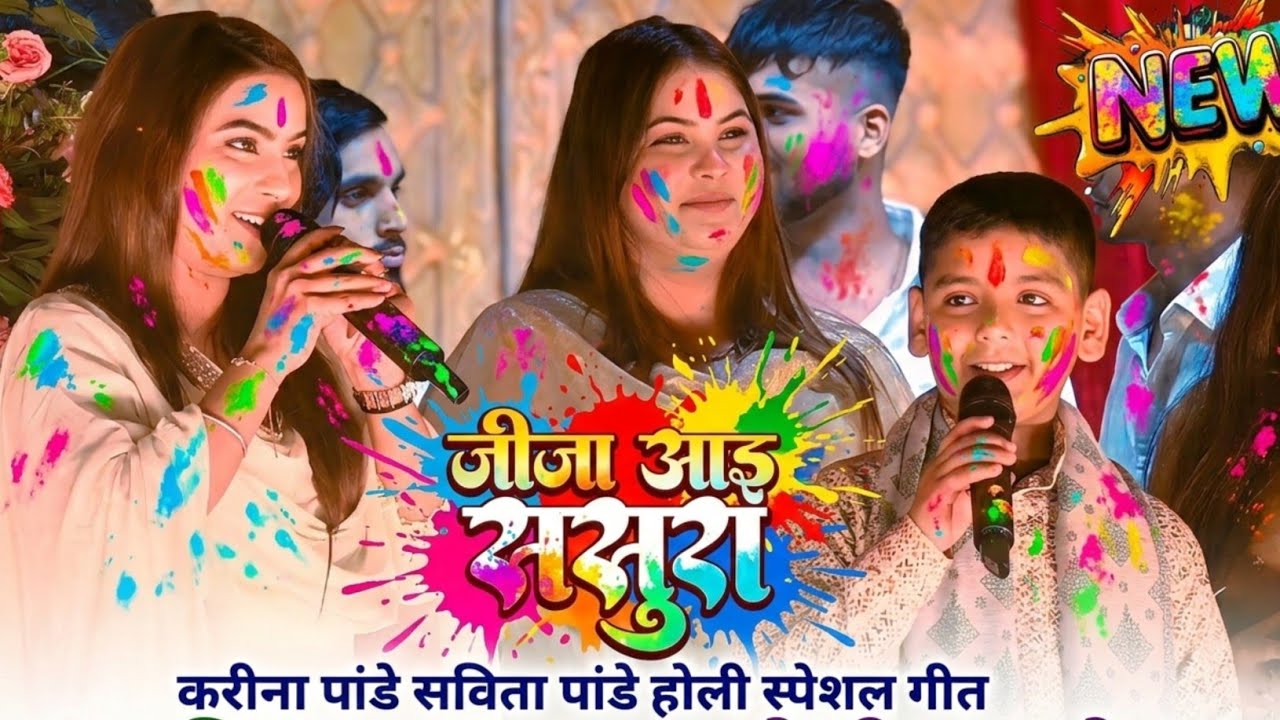 करीना पांडे का जीजा साली वाला होली गीत | जीजा आई ससुरारी | #karina pandey holi 2026 rohit records 
