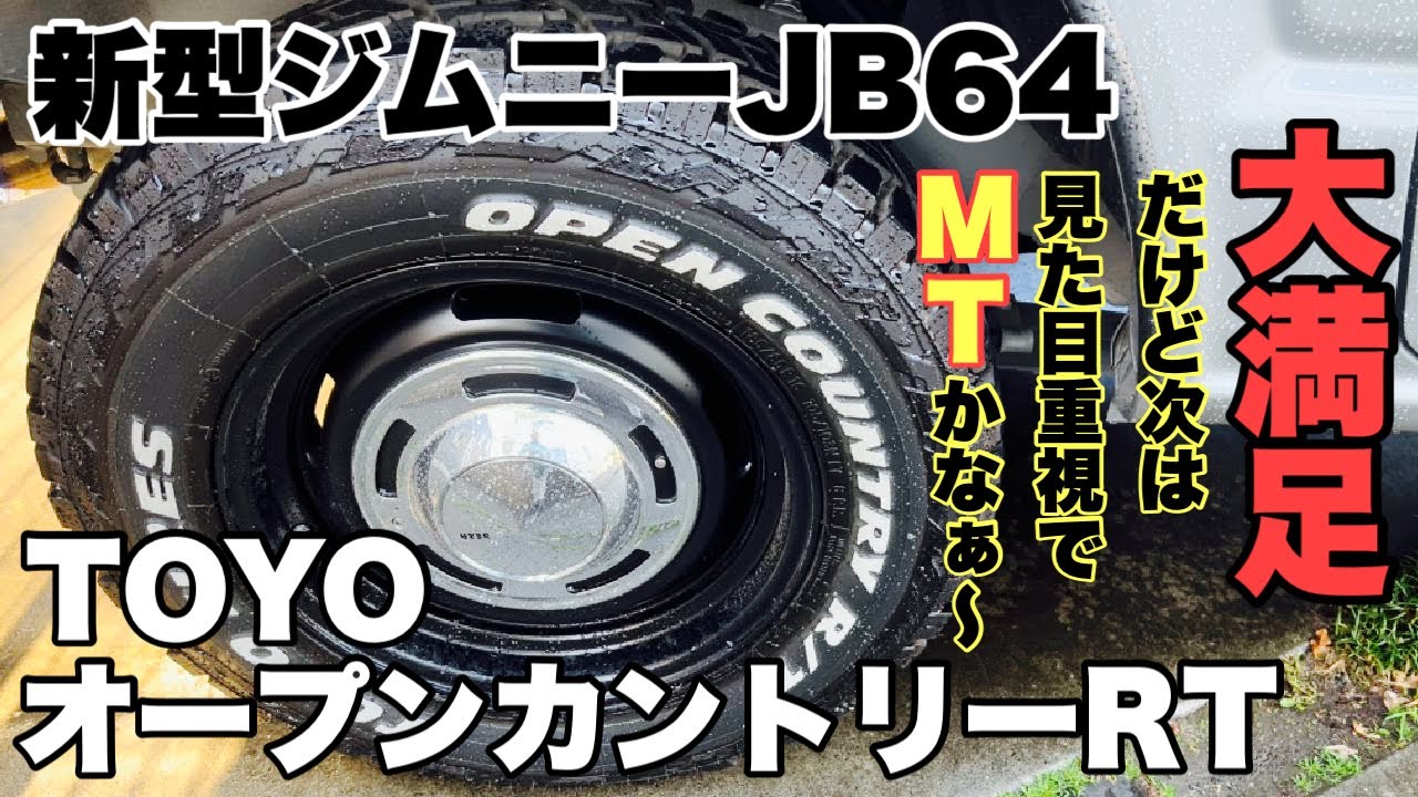 【新型ジムニーカスタムJB64】TOYOタイヤ　オープンカントリーRT納車から1年6ヶ月約9,000km走行後の検証レビュー！