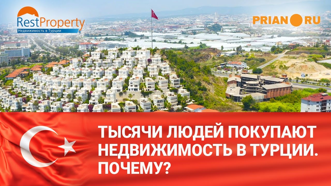 Тысячи людей покупают недвижимость в Турции в Аланье. Почему