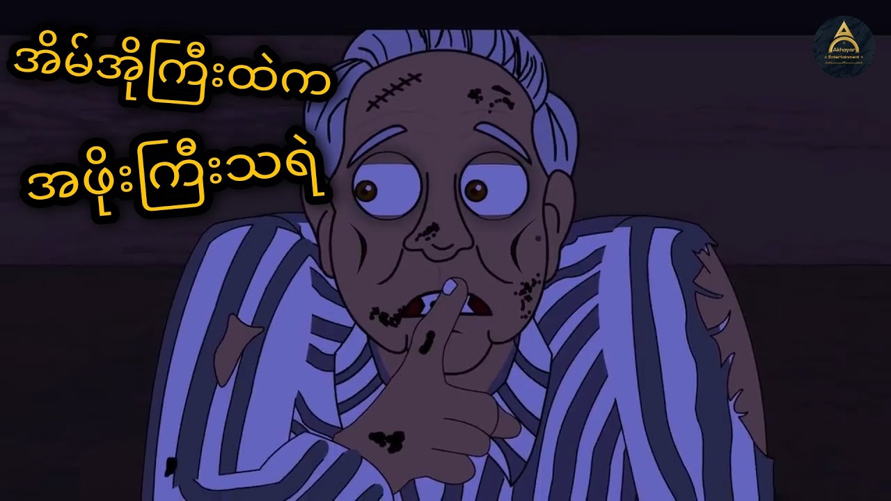 ကြောက်မက်ဖွယ်ကောင်းသော အိမ်အိုကြီးထဲက သရဲအဖိုးကြီးလင်မယား