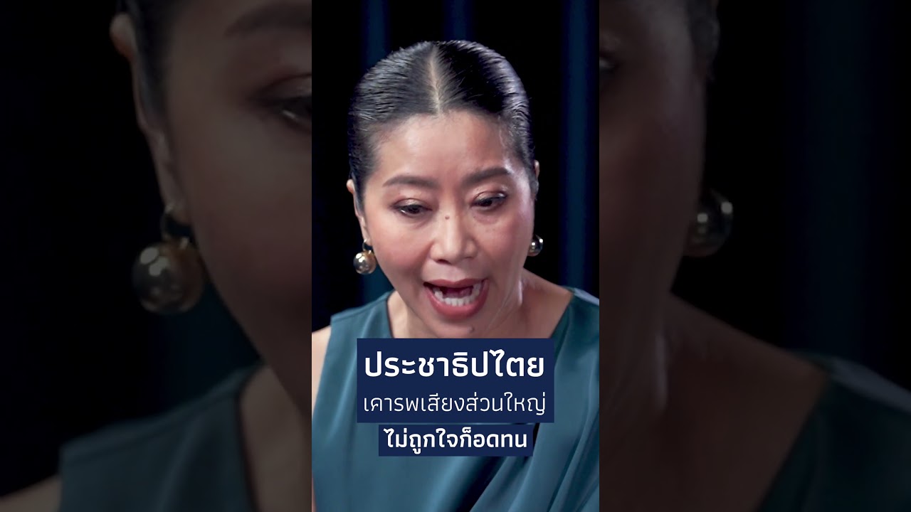 ประชาธิปไตย เคารพเสียงส่วนใหญ่ ไม่ถูกใจก็อดทน