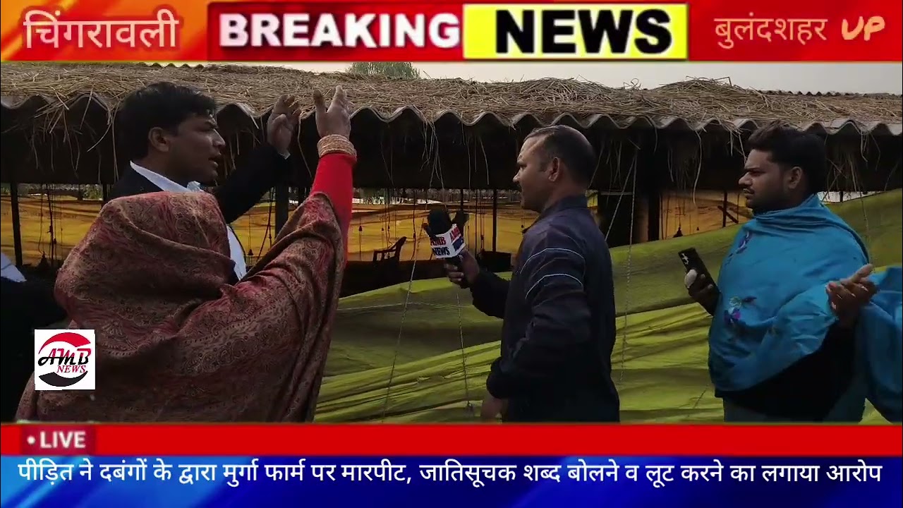 पीड़ित ने दबंगों के द्वारा मुर्गा फार्म पर मारपीट, जातिसूचक शब्द बोलने व लूट करने का लगाया आरोप