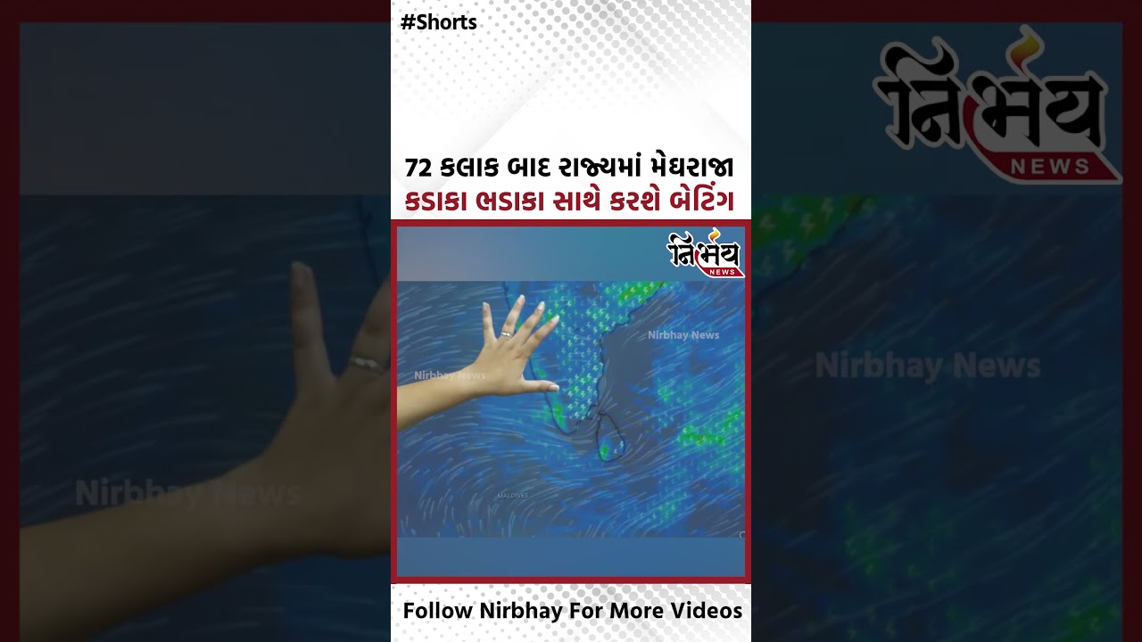 Gujarat Weather Update : 72 કલાક બાદ રાજ્યમાં મેઘરાજા કડાકા ભડાકા સાથે કરશે બેટિંગ | Nirbhay news