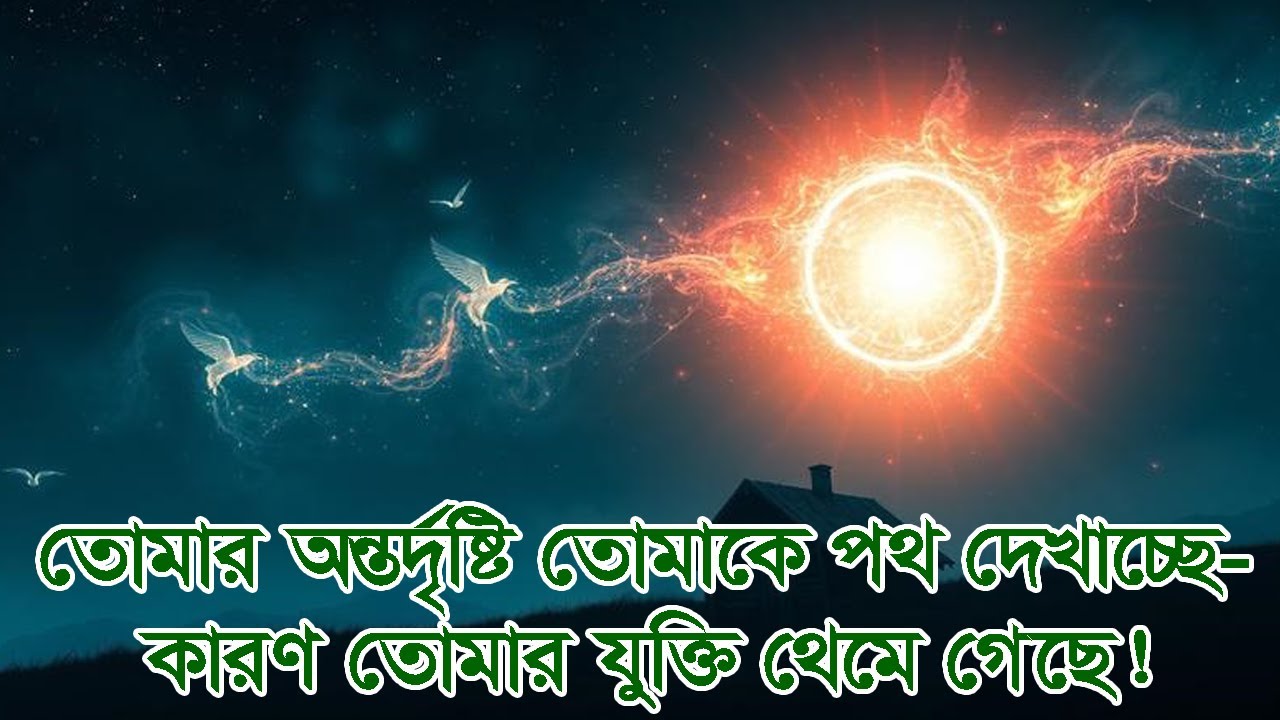 তোমার অন্তর্দৃষ্টি তোমাকে পথ দেখাচ্ছে—কারণ তোমার যুক্তি থেমে গেছে! #দ্বীনেররাস্তা #আল্লাহরসাহায্য