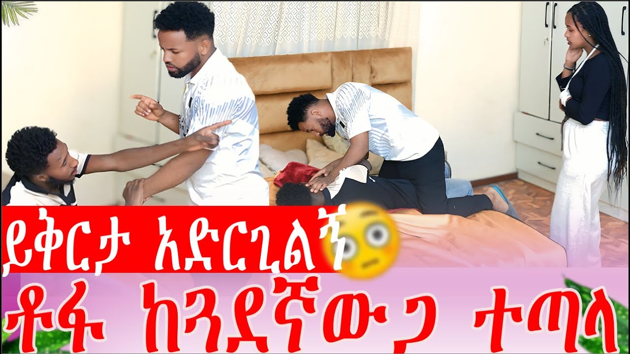 ቶፋ ከጓደኛውጋ ተጣላ ይቅርታ አድርጊልኝ