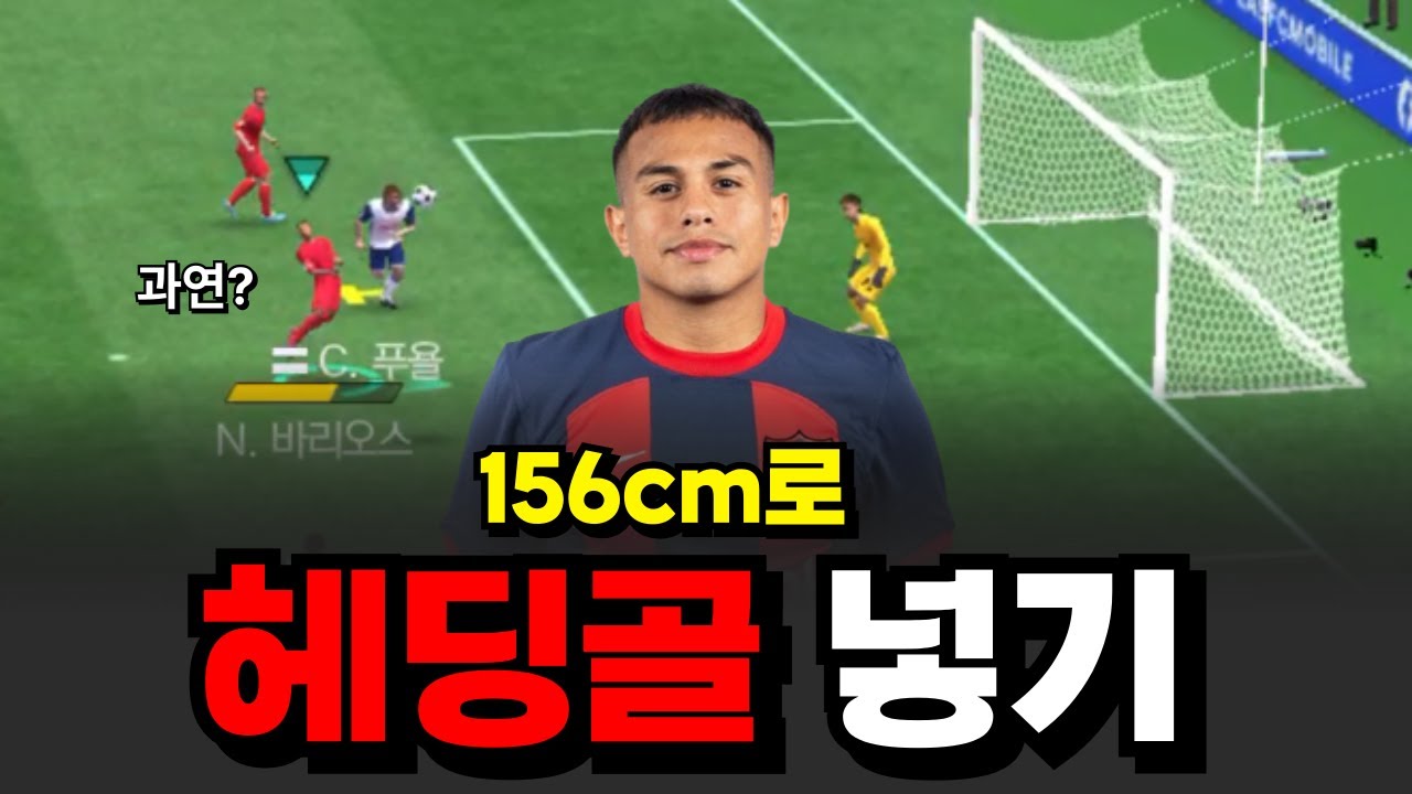 156cm로 헤딩을?!