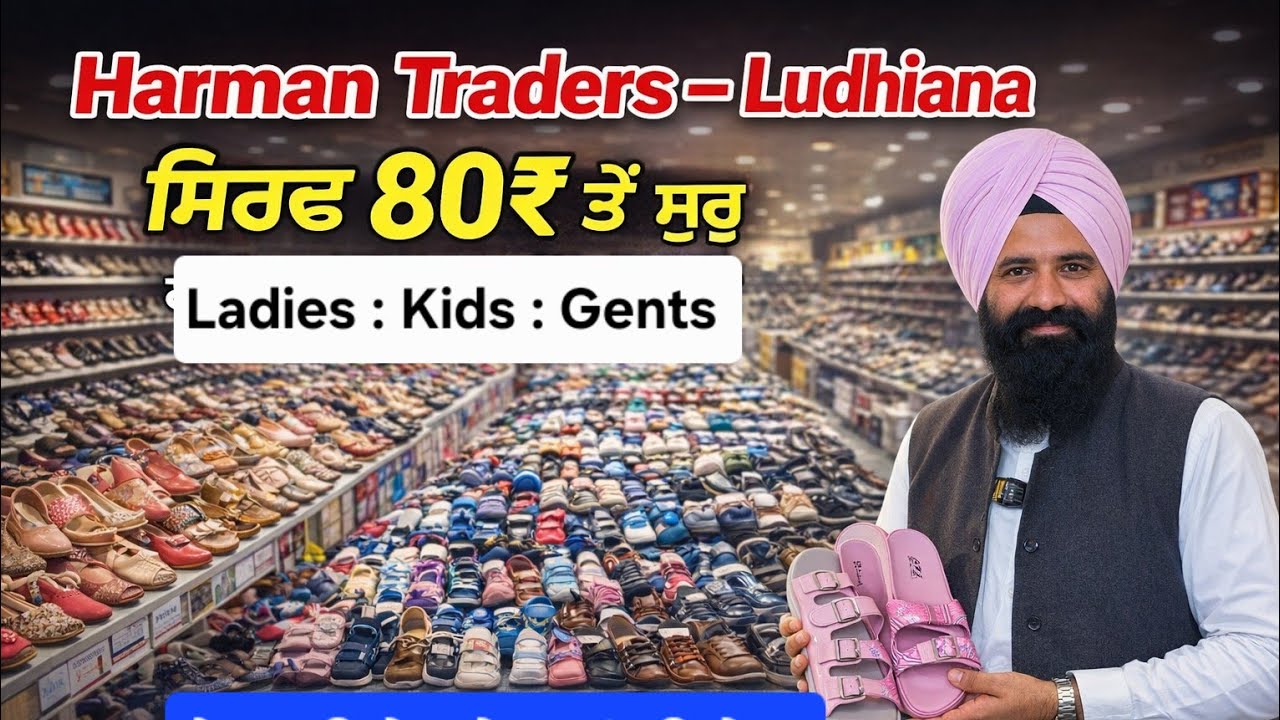 ਫੈਕਟਰੀ ਰੇਟ ਤੇ ਬੂਟਾਂ ਦੀ ਸੇਲ || ਸਿੰਗਲ ਪੀਸ ਵੀ ਲਓ Wholesale ਰੇਟ ਵਿੱਚ || Harman Traders Ludhiana 