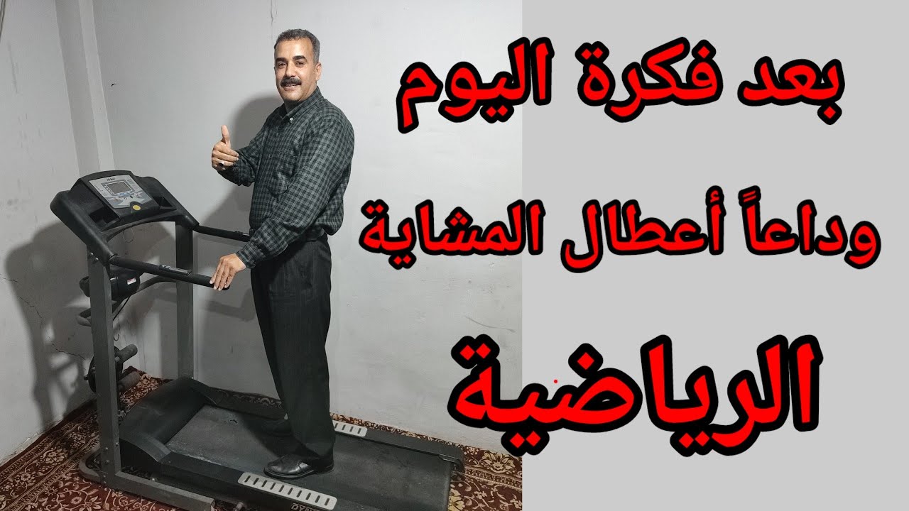 وداعاً أعطال المشاية الرياضية