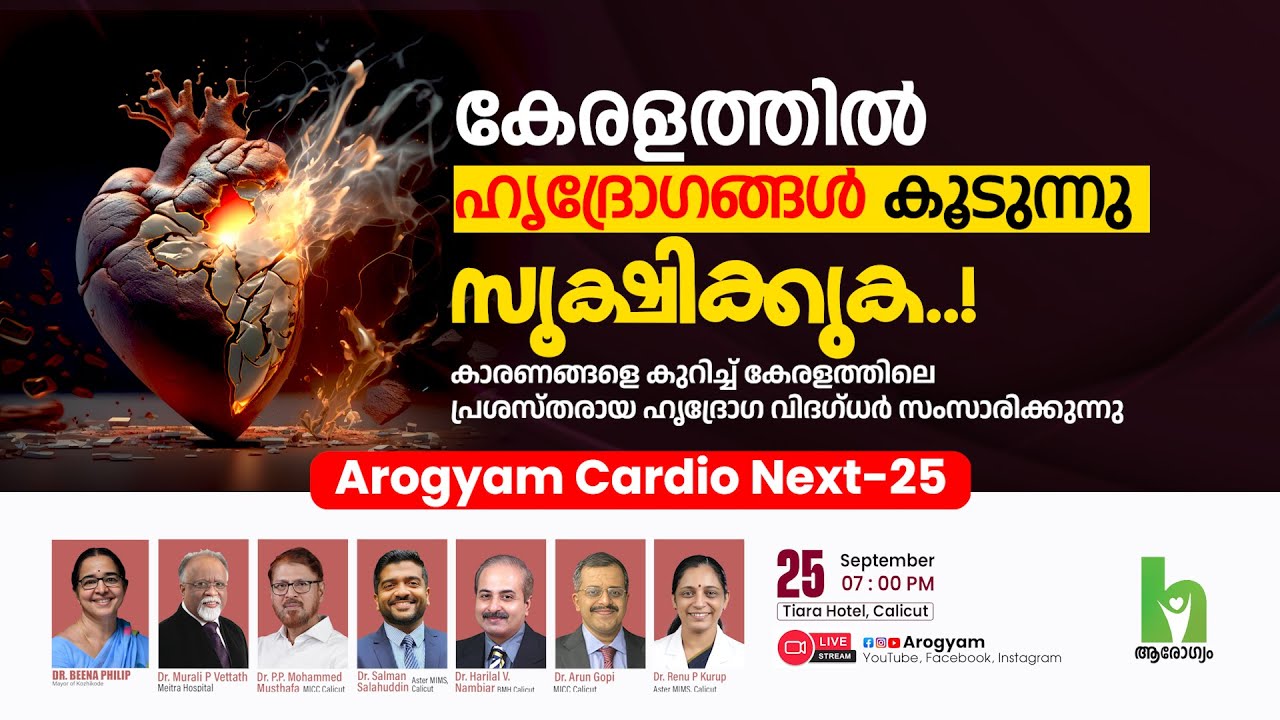 ഹൃദ്രോഗങ്ങൾ കൂടുന്നു. കാരണങ്ങളെ കുറിച്ച് ഹൃദ്രോഗ വിദഗ്ധർ സംസാരിക്കുന്നു | Arogyam Cardio Next-25