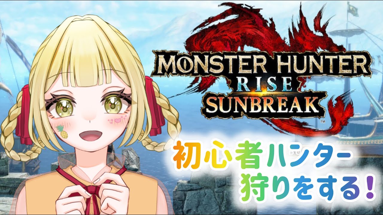 【サンブレイク】 #87 何体狩れるかな？ #参加型 #ゲーム実況 #モンスターハンターライズサンブレイク #モンハン