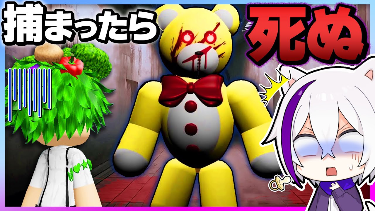 赤ちゃんになって殺人ぬいぐるみから逃げろ！！超怖い保育園から脱出するロブロックス🐻🔪【Roblox・ろぶろっくす】よろずや🍭