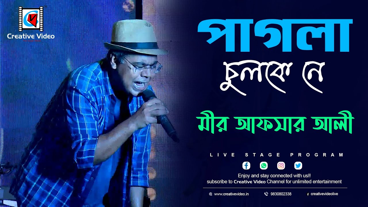 Pagla Chulke Ne | পাগলা চুলকে নে | Bandage Song | Mirakkel Akkel Challenger Mir Afsar Ali
