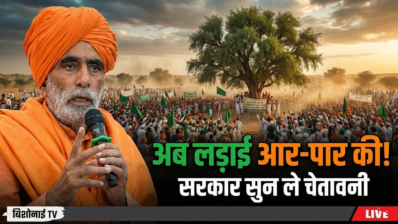 सरकार के नुमायदे सुन लें! अब लड़ाई आर-पार की है – स्वामी भागीरथदास जी शास्त्री | खेजड़ी बचाओ आंदोलन 