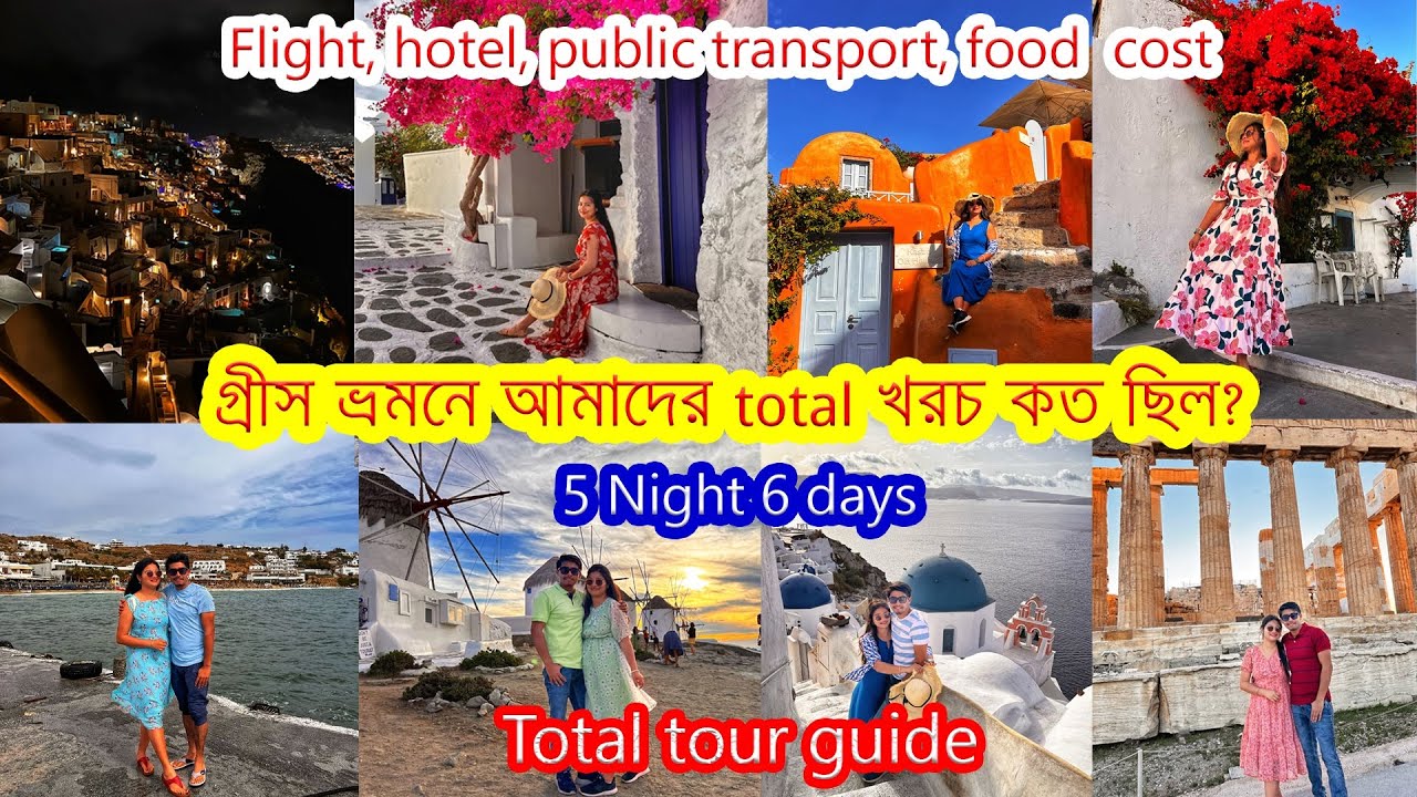 গ্রীস ভ্রমনে আমাদের total খরচ কত হয়েছিল ?। Total Tour Plan | Greece travel vlog Total Cost