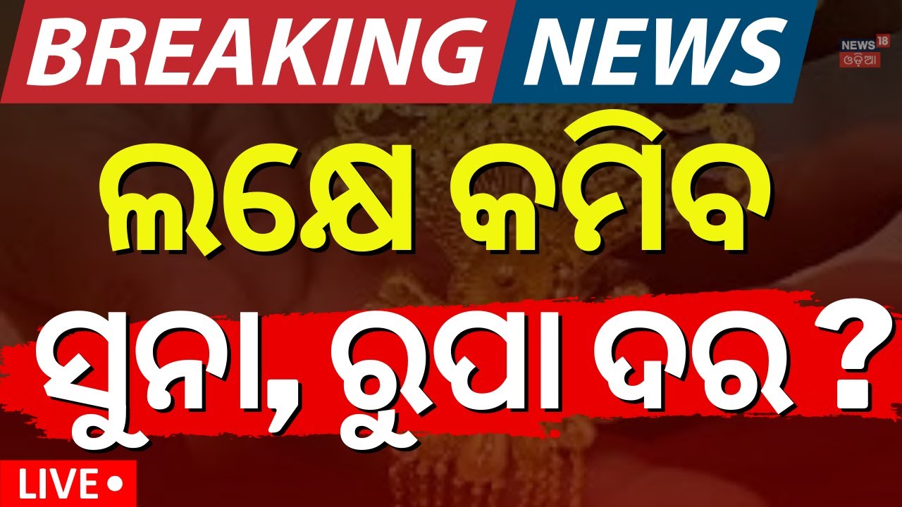 Live: ଏତେ କମିଗଲା ସୁନା, ରୁପା ଦର ! Gold Silver Price News |Gold Rates Today |Gold Price in Bhubaneswar