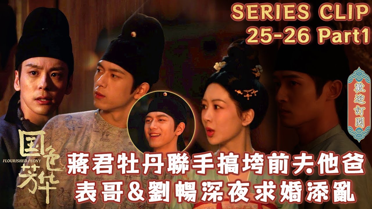 【EP25-26】Part1：蔣長揚何惟芳聯手把前夫他爸搞下台，牡丹深夜被表哥劉暢同時求娶，蔣君趁機添亂，牡丹無語：三巴掌 #國色芳華#FlourishedPeony#楊紫#李現#魏哲鳴#張雅欽
