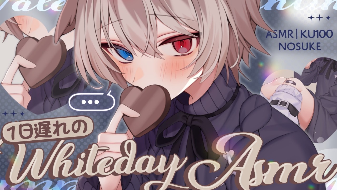 【KU100┆ASMR】🦴のすけの一日遅れホワイトデー♡ぼそぼそネガティブ男子に癒されるASMR🦴【囁き/耳塞ぎ/耳ふー/耳かき/マッサージ/オノマトペ】