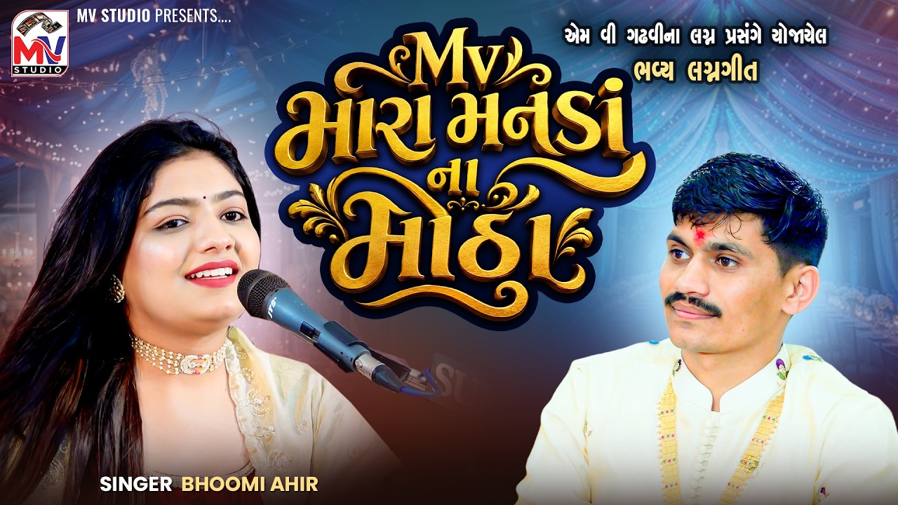 Mv મારા મનડાં ના મીઠા | Bhoomi Ahir | Lagan Geet 2026 | Mv Studio