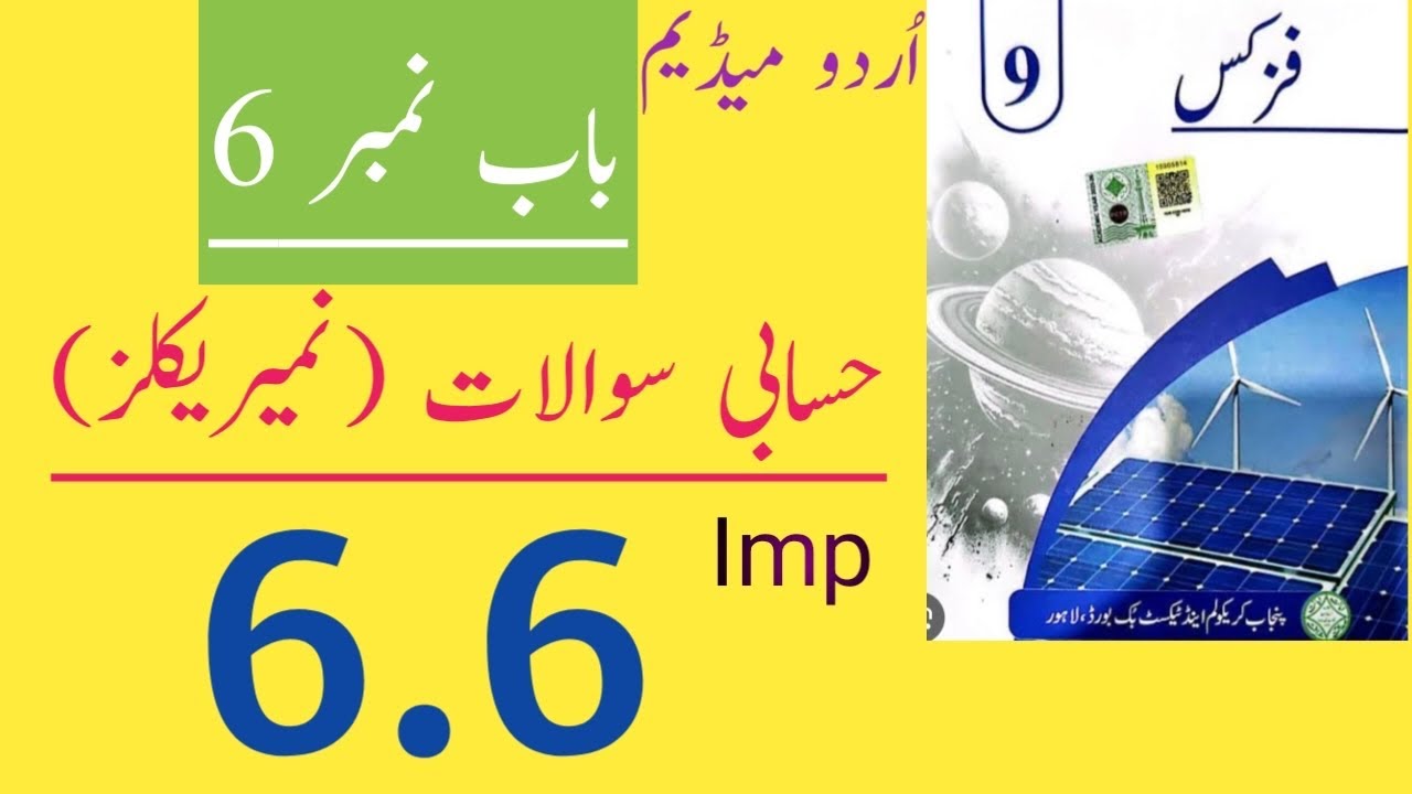 Class 9 Physics Chapter 6 Numericals Urdu Medium|9th Class Physics Chapter 6 Numericals Urdu Medium 