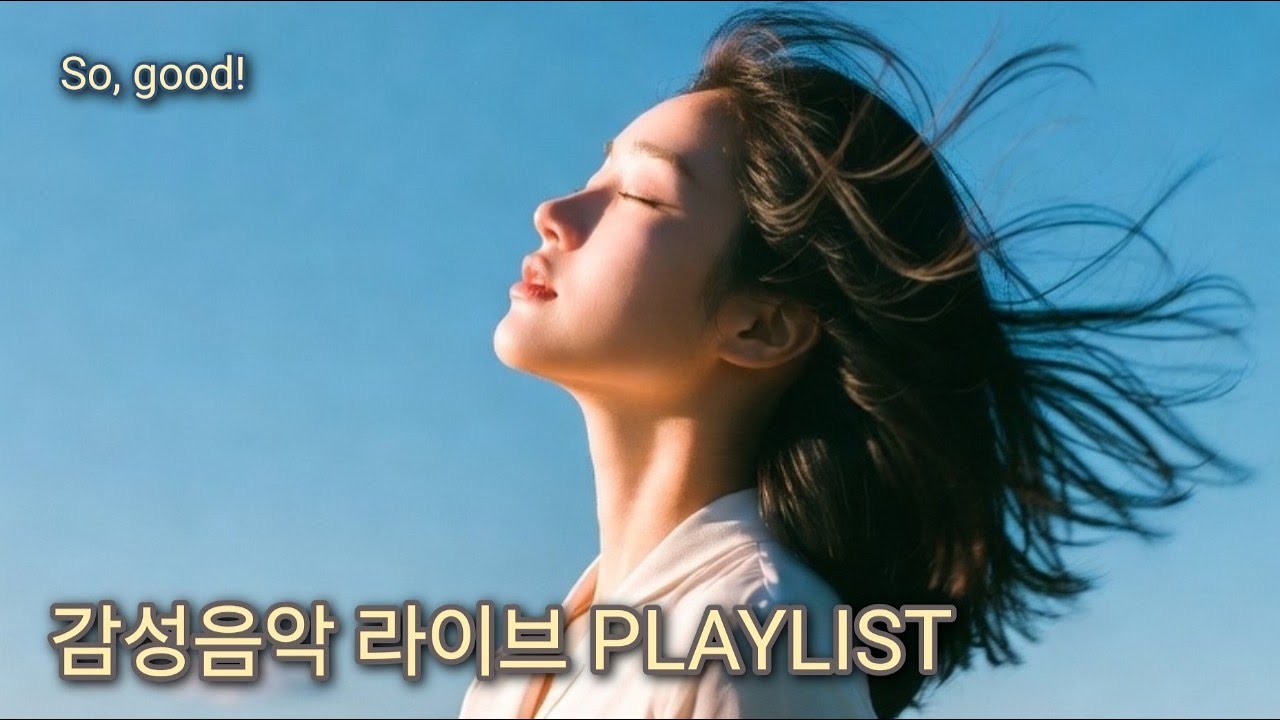 감성음악 플레이리스트 사랑, 설렘, 그리움 의 감정을 듬뿍 담은 노래 이야기🎧 이어폰없이 틀어놔도 괜찮은 음악
