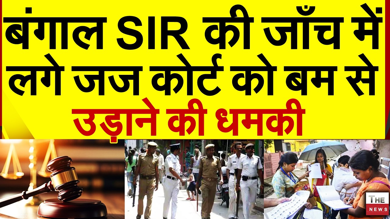 बंगाल sir की जांच में लगे जज कोर्ट को बमसेउडाने की धमकी