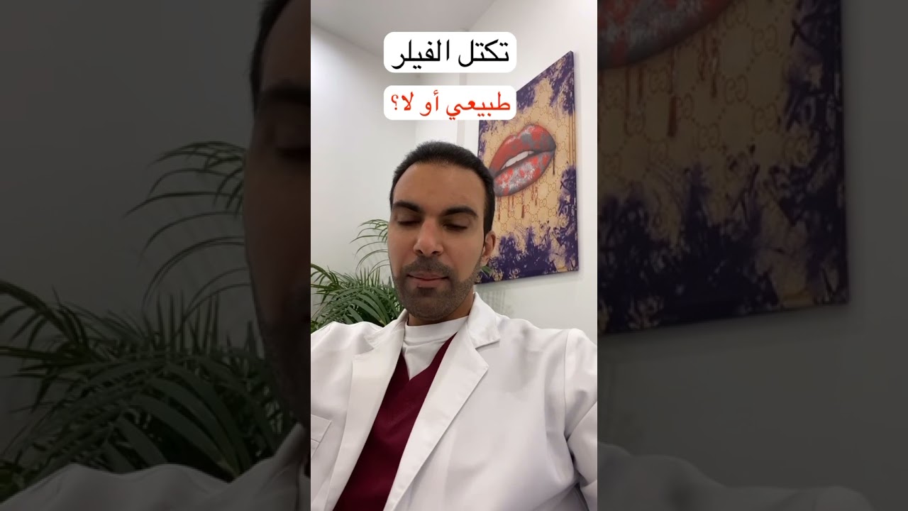 تكتل #الفيلر  ، الأسباب والعلاج #تجميل