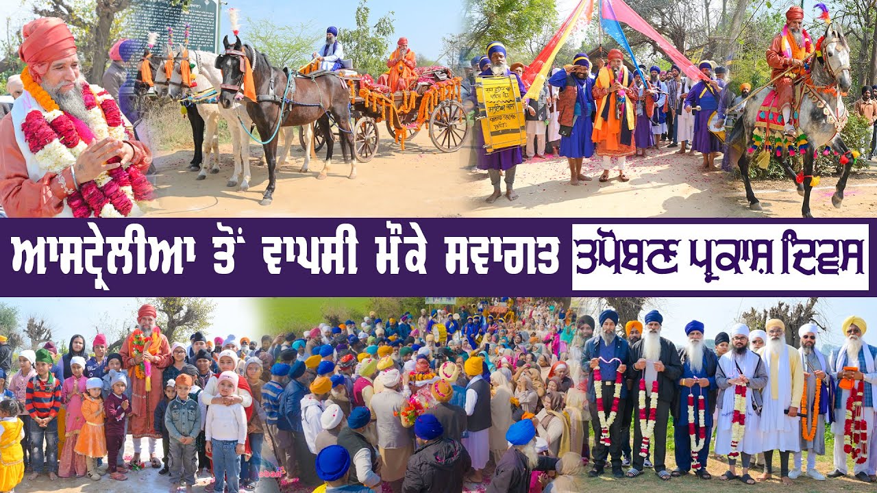Welcome Video (ਆਸਟ੍ਰੇਲੀਆ ਤੋਂ ਵਾਪਸੀ ਮੌਕੇ ਸਵਾਗਤ) - Sant Baba Darshan Singh Ji Tapoban Dhakki Sahib