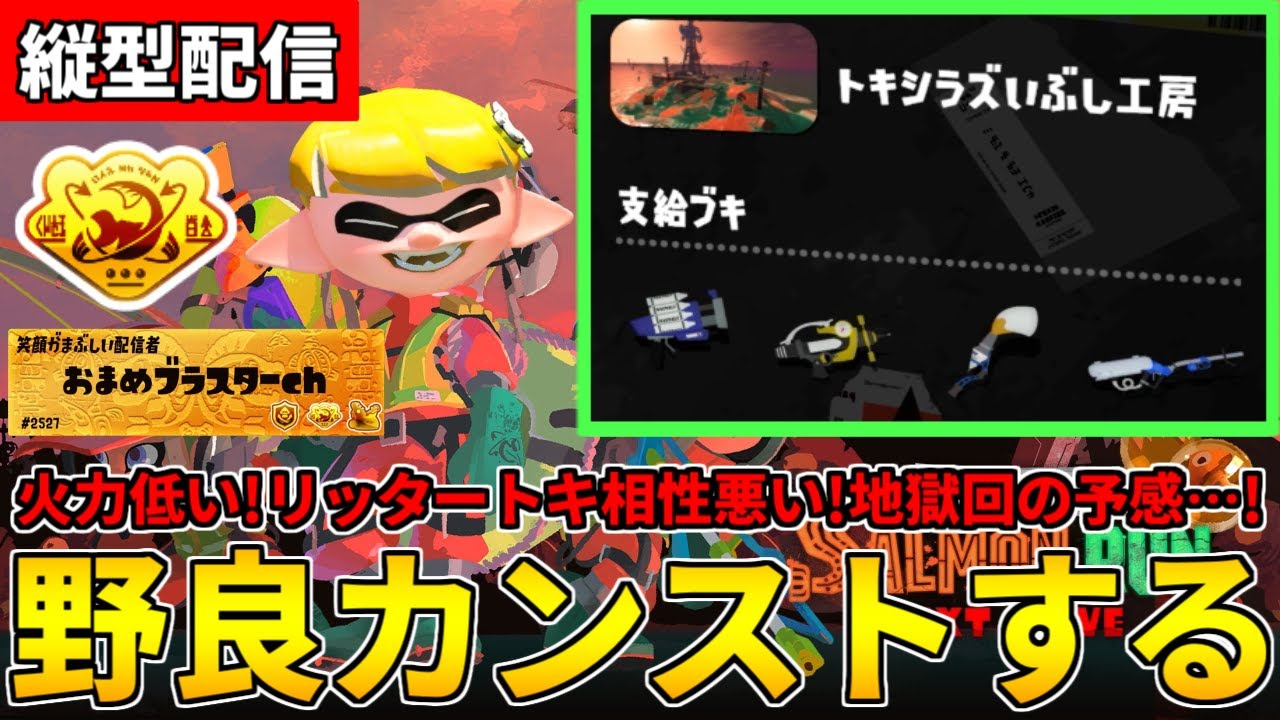 【縦型配信】野良カンスト661回した男のサモラン！鬼畜編成のトキシラズを攻略する！【スプラトゥーン3/サーモンランNW】 #shorts